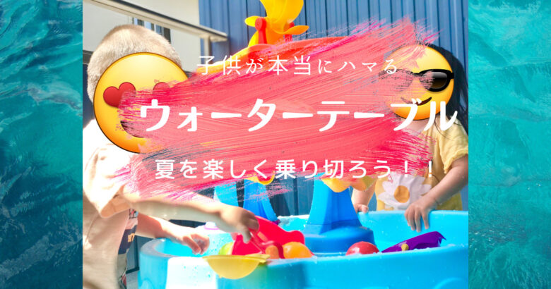 幼児】水遊びの王道玩具”ウォーターテーブル”の組み立て方！！